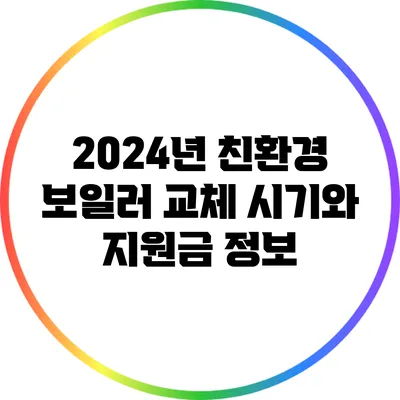 2024년 친환경 보일러 교체 시기와 지원금 정보