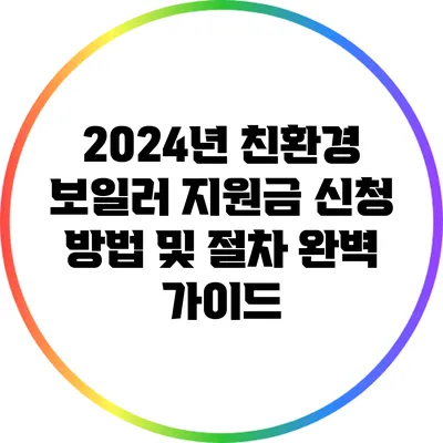 2024년 친환경 보일러 지원금 신청 방법 및 절차 완벽 가이드