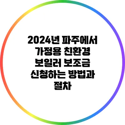 2024년 파주에서 가정용 친환경 보일러 보조금 신청하는 방법과 절차