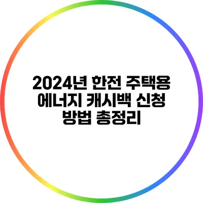 2024년 한전 주택용 에너지 캐시백 신청 방법 총정리