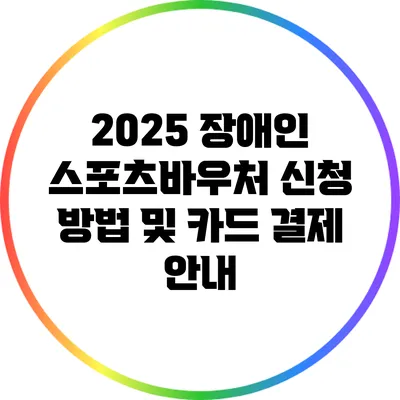 2025 장애인 스포츠바우처 신청 방법 및 카드 결제 안내