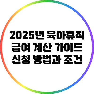 2025년 육아휴직 급여 계산 가이드: 신청 방법과 조건