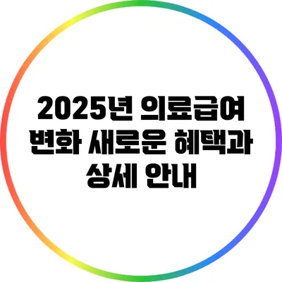 2025년 의료급여 변화: 새로운 혜택과 상세 안내