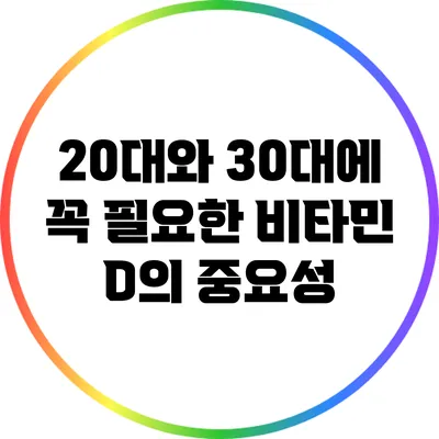 20대와 30대에 꼭 필요한 비타민 D의 중요성