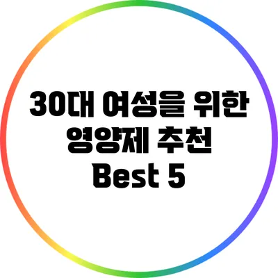 30대 여성을 위한 영양제 추천 Best 5