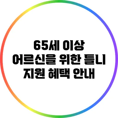 65세 이상 어르신을 위한 틀니 지원 혜택 안내