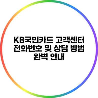 KB국민카드 고객센터 전화번호 및 상담 방법 완벽 안내