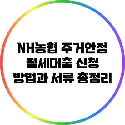NH농협 주거안정 월세대출 신청 방법과 서류 총정리