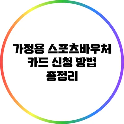 가정용 스포츠바우처 카드 신청 방법 총정리