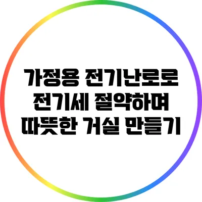 가정용 전기난로로 전기세 절약하며 따뜻한 거실 만들기