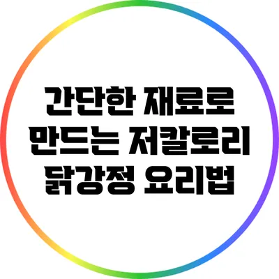 간단한 재료로 만드는 저칼로리 닭강정 요리법