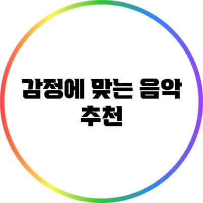 감정에 맞는 음악 추천
