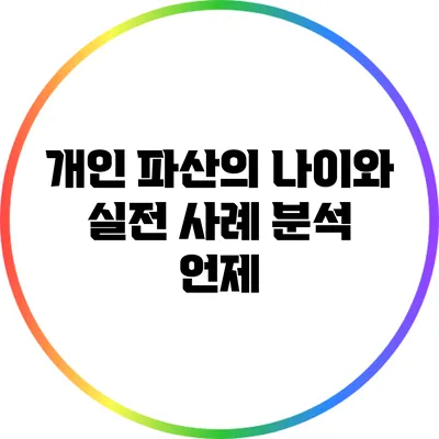 개인 파산의 나이와 실전 사례 분석: 언제