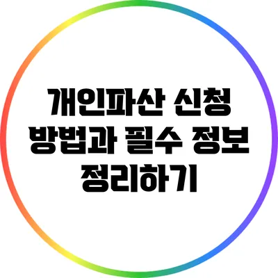 개인파산 신청 방법과 필수 정보 정리하기