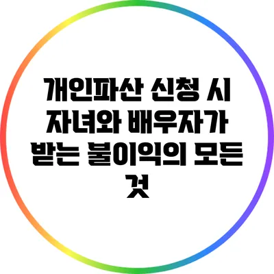 개인파산 신청 시 자녀와 배우자가 받는 불이익의 모든 것
