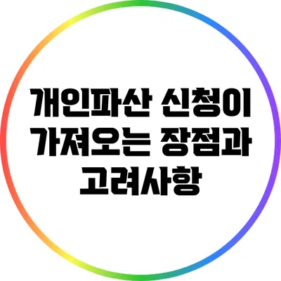 개인파산 신청이 가져오는 장점과 고려사항