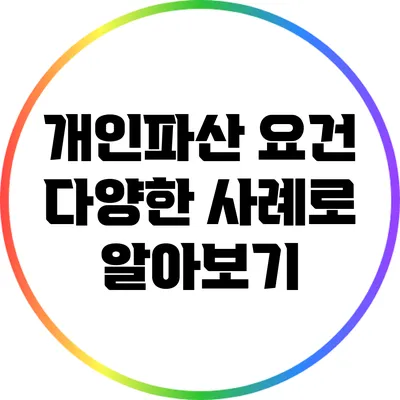 개인파산 요건: 다양한 사례로 알아보기