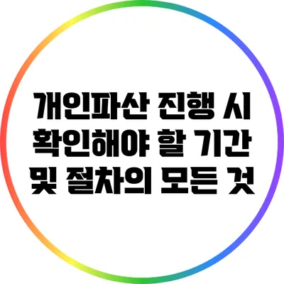 개인파산 진행 시 확인해야 할 기간 및 절차의 모든 것