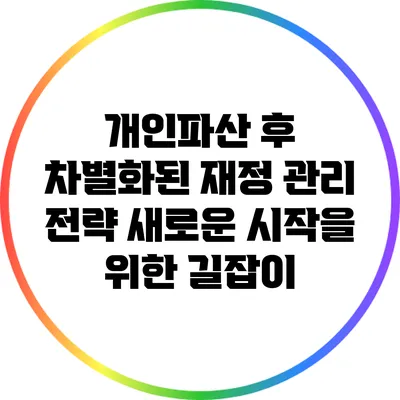 개인파산 후 차별화된 재정 관리 전략: 새로운 시작을 위한 길잡이