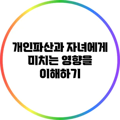 개인파산과 자녀에게 미치는 영향을 이해하기