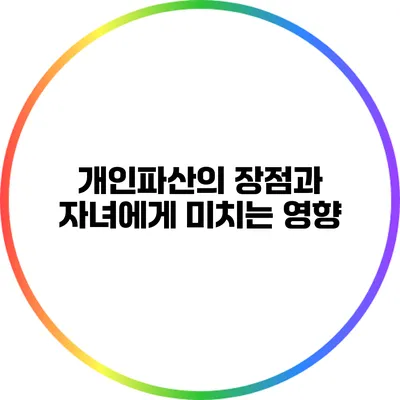 개인파산의 장점과 자녀에게 미치는 영향