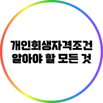 개인회생자격조건: 알아야 할 모든 것
