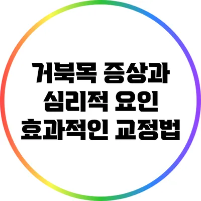 거북목 증상과 심리적 요인: 효과적인 교정법