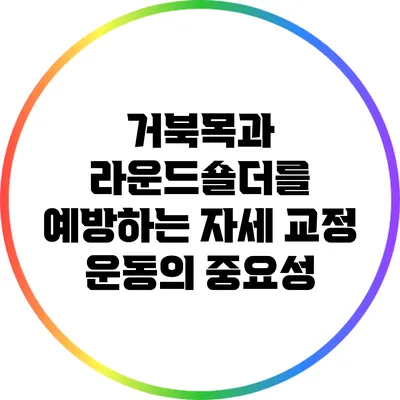 거북목과 라운드숄더를 예방하는 자세 교정 운동의 중요성