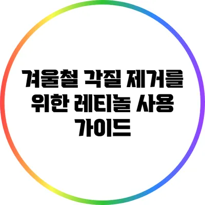 겨울철 각질 제거를 위한 레티놀 사용 가이드