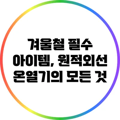 겨울철 필수 아이템, 원적외선 온열기의 모든 것