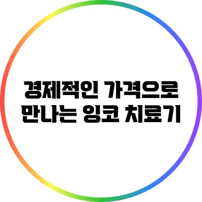 경제적인 가격으로 만나는 잉코 치료기