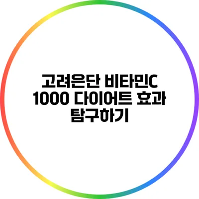 고려은단 비타민C 1000: 다이어트 효과 탐구하기