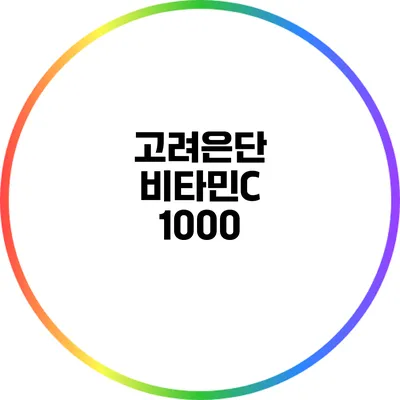 고려은단 비타민C 1000