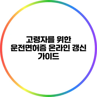 고령자를 위한 운전면허증 온라인 갱신 가이드