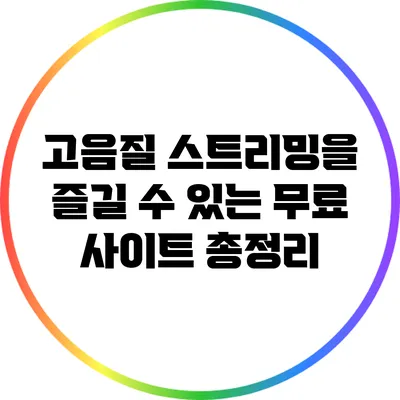 고음질 스트리밍을 즐길 수 있는 무료 사이트 총정리