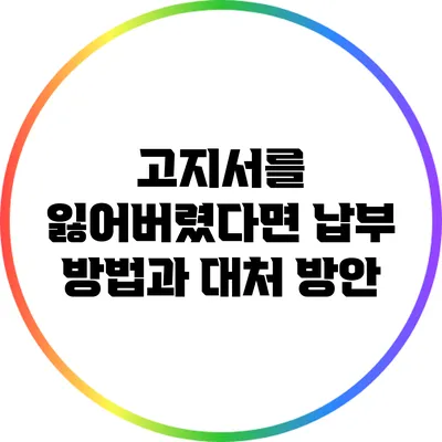 고지서를 잃어버렸다면? 납부 방법과 대처 방안
