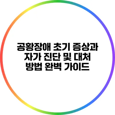 공황장애 초기 증상과 자가 진단 및 대처 방법 완벽 가이드
