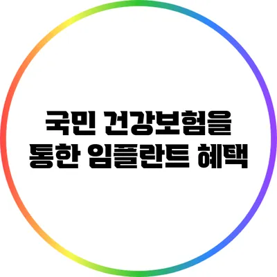 국민 건강보험을 통한 임플란트 혜택