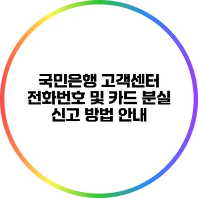 국민은행 고객센터 전화번호 및 카드 분실 신고 방법 안내