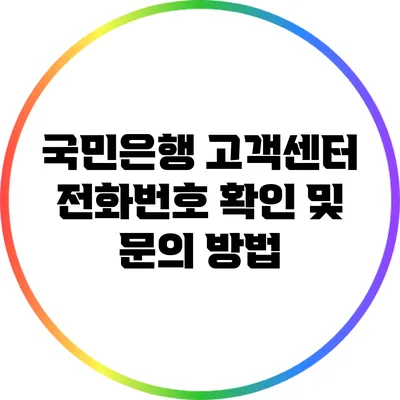 국민은행 고객센터 전화번호 확인 및 문의 방법