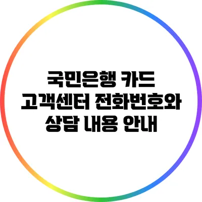 국민은행 카드 고객센터 전화번호와 상담 내용 안내