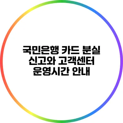국민은행 카드 분실 신고와 고객센터 운영시간 안내