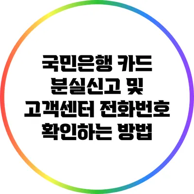 국민은행 카드 분실신고 및 고객센터 전화번호 확인하는 방법