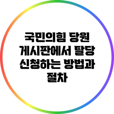 국민의힘 당원 게시판에서 탈당 신청하는 방법과 절차