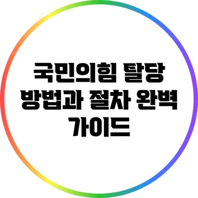국민의힘 탈당 방법과 절차 완벽 가이드