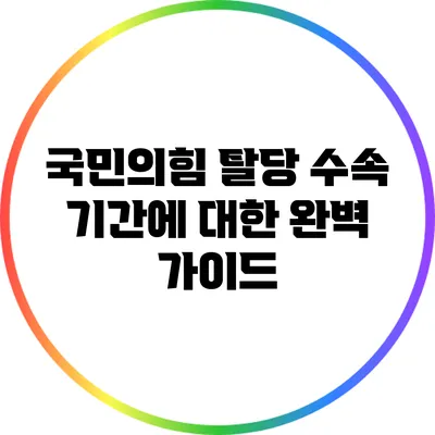 국민의힘 탈당 수속 기간에 대한 완벽 가이드