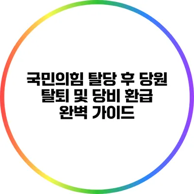 국민의힘 탈당 후 당원 탈퇴 및 당비 환급 완벽 가이드