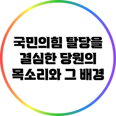 국민의힘 탈당을 결심한 당원의 목소리와 그 배경