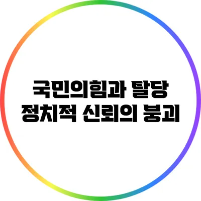 국민의힘과 탈당: 정치적 신뢰의 붕괴