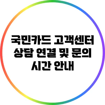국민카드 고객센터 상담 연결 및 문의 시간 안내